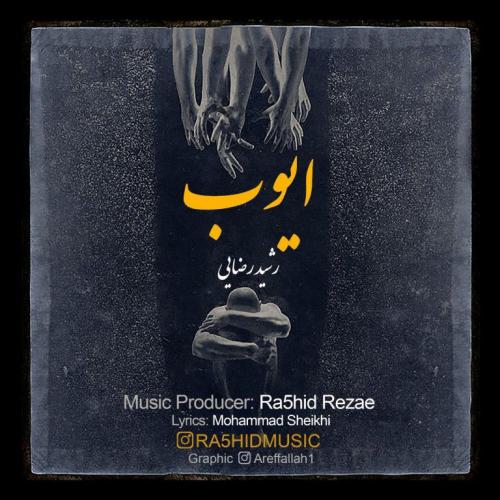 دانلود آهنگ ایوب رشید رضایی